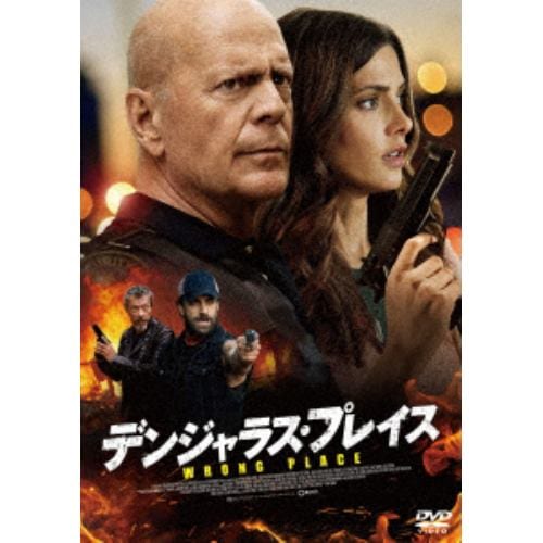 【DVD】デンジャラス・プレイス