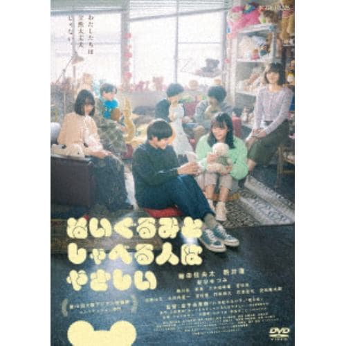 【DVD】ぬいぐるみとしゃべる人はやさしい