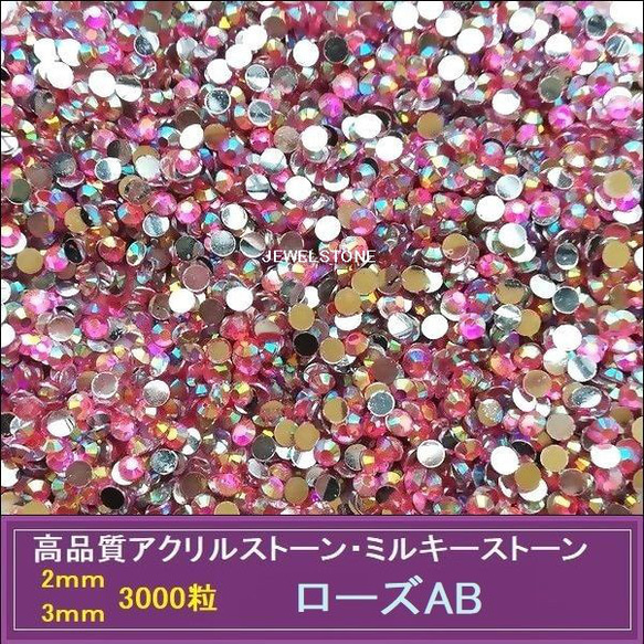 ラインストーン/アクリルストーン/ローズAB 3000粒//2ｍｍ/3ｍｍ