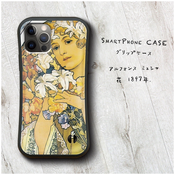 【 アルフォンス ミュシャ 花 1897年 】スマホケース グリップケース 全機種対応 絵画 iPhone12 XR 1