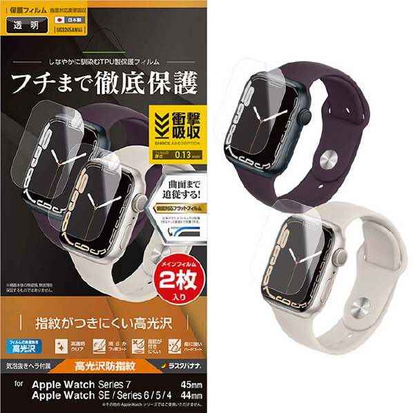 ラスタバナナ Apple Watch Series7/SE Series6/5/4用薄型TPU 高光沢 指紋防止保護フィルム  2枚入り クリア UG3245AW45