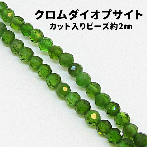 AG-Beads-82　天然石 小粒 連材 クロムダイオプサイト 約2mm 1連 約38cm