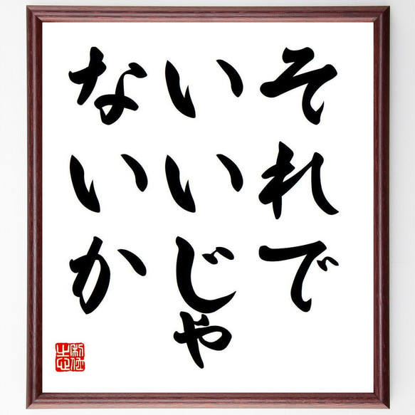 名言「それでいいじゃないか」額付き書道色紙／受注後直筆（Y6757）