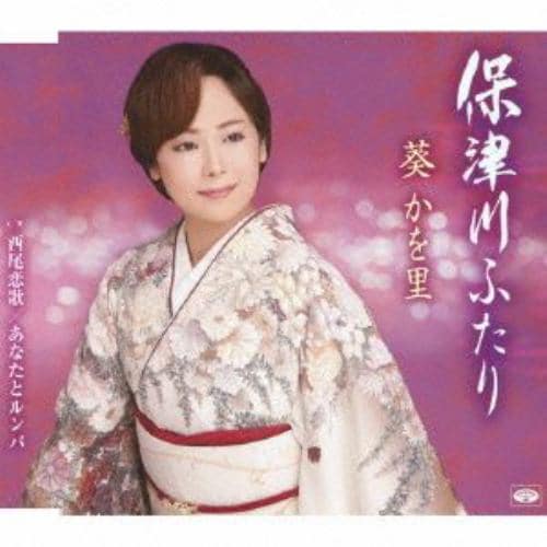 【CD】葵かを里 ／ 保津川ふたり