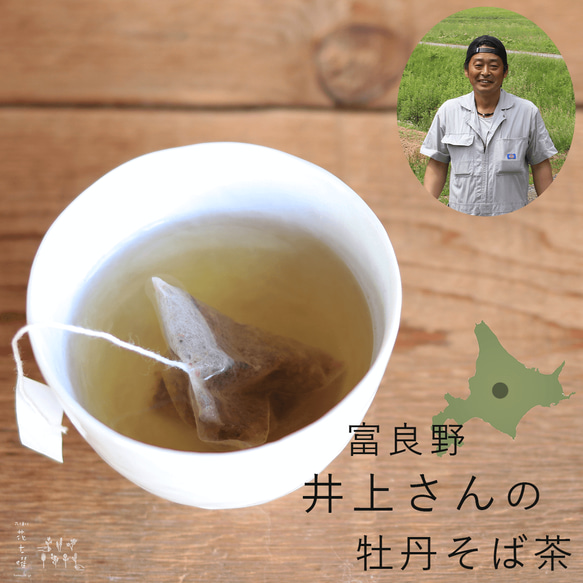 井上さんの富良野牡丹そば茶 ◆ ティーバッグ 10個 セット ◆ 富良野産 蕎麦茶 ノンカフェイン 北海道産 お茶