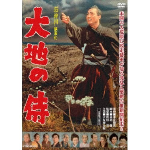 【DVD】大地の侍