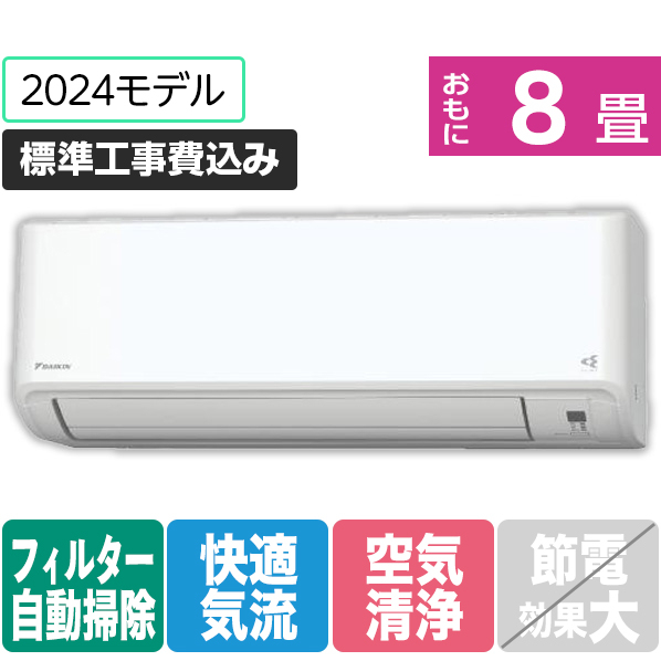 ダイキン 「標準工事込み」 8畳向け 自動お掃除付き 冷暖房インバーターエアコン e angle select ATFシリーズ Fシリーズ ATF25ASE4-WS