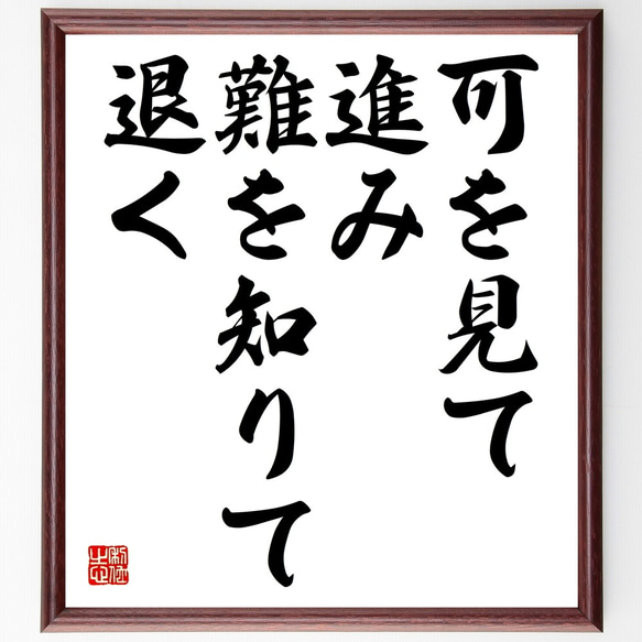 名言「可を見て進み、難を知りて退く」額付き書道色紙／受注後直筆（Y2197）