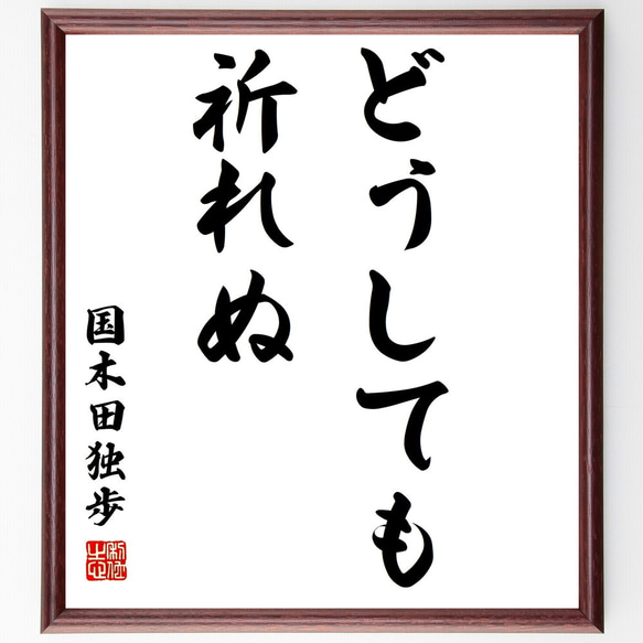 国木田独歩の名言「どうしても祈れぬ」額付き書道色紙／受注後直筆（Y0376）