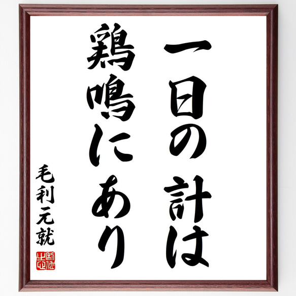 毛利元就の名言「一日の計は、鶏鳴にあり」額付き書道色紙／受注後直筆（Y2863）