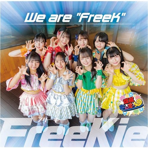 【CD】FreeKie ／ We are 