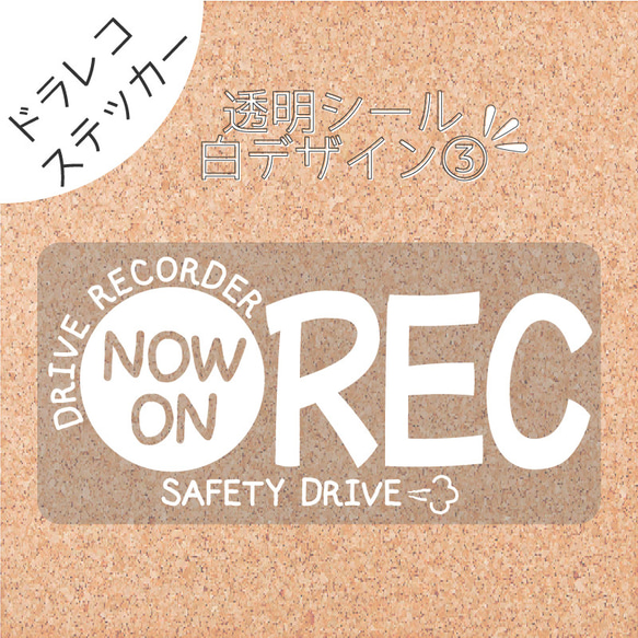 【透明シール白デザイン③】ドラレコ　ドライブレコーダーステッカー　シール １枚