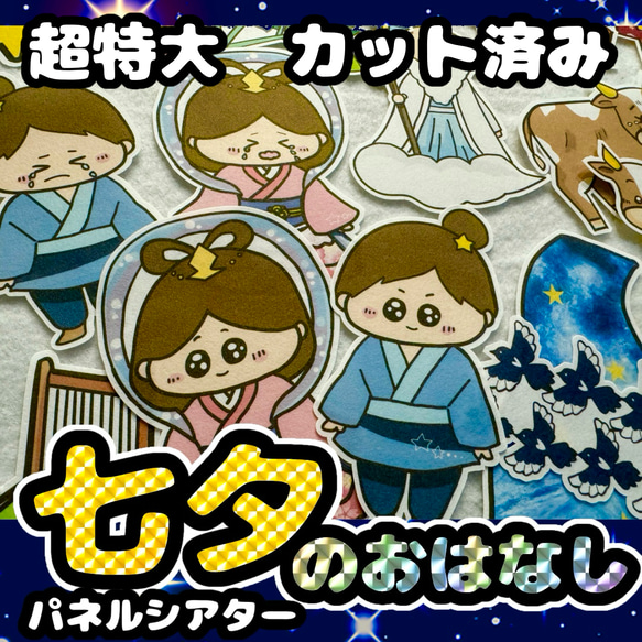 パネルシアター　超特大　カット済み　★　七夕　たなばたさまのお話　由来　七夕さま