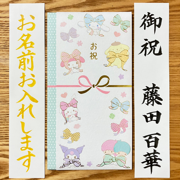 《出産祝・入学祝金封、筆耕致します》　一般御祝にも使用可能◎　お包み〜3万円　新品　蝶結び御祝儀袋　のし袋　慶事