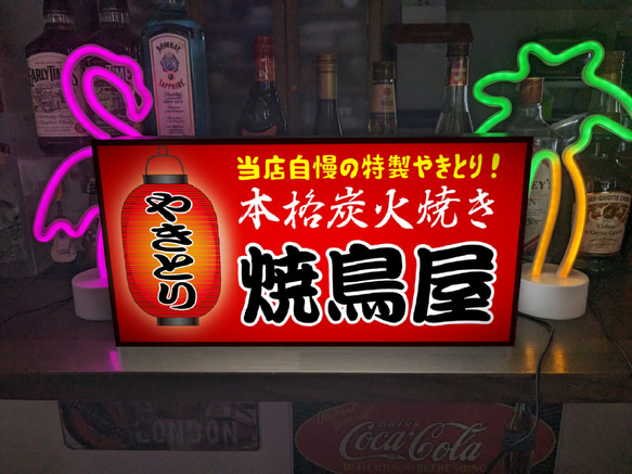 【文字変更無料】焼鳥 やきとり 鶏肉 居酒屋 屋台 ビール 酒 店舗 キッチンカー 照明 看板 置物 雑貨 ライトBOX