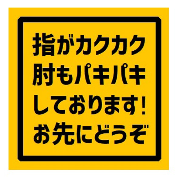 指がカクカク肘もパキパキしてます お先にどうぞ UVカット ステッカー