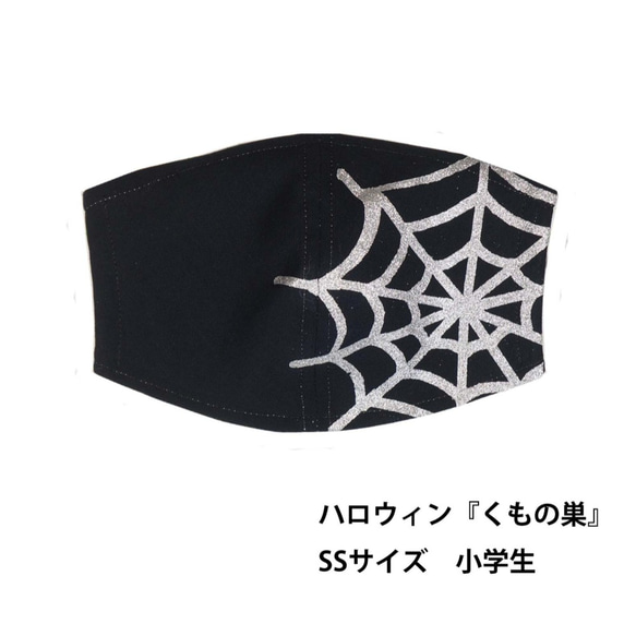 ★値下げ★ハロウィンにはマスクで仮装！★くもの巣★SSサイズ★裏綿ガーゼ★送料無料