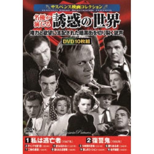 【DVD】[サスペンス映画コレクション]名優が演じる誘惑の世界