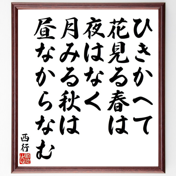 西行の俳句・短歌「ひきかへて、花見る春は、夜はなく、月みる秋は、昼なからなむ」額付き書道色紙／受注後直筆（Y9133）