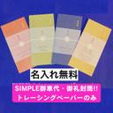 【simple御車代 1枚60円!! トレーシングペーパーのみ】お車代　御車代　お礼　御礼　封筒　結婚式 トレーシングペーパー