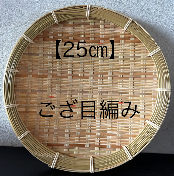 ③ 竹ザル 25㎝ 国産 真竹【希少生産の日本製竹ザル】ざる