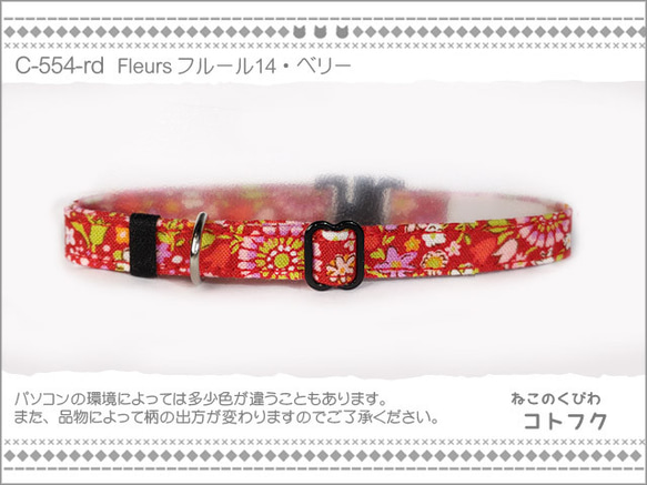 ねこのくびわ　Fleurs フルール14・ベリー  C-554-rd