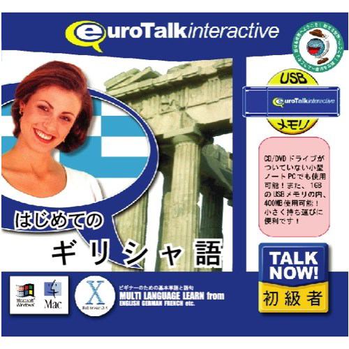 インフィニシス Talk Now! はじめてのギリシャ語USBメモリ版 5423