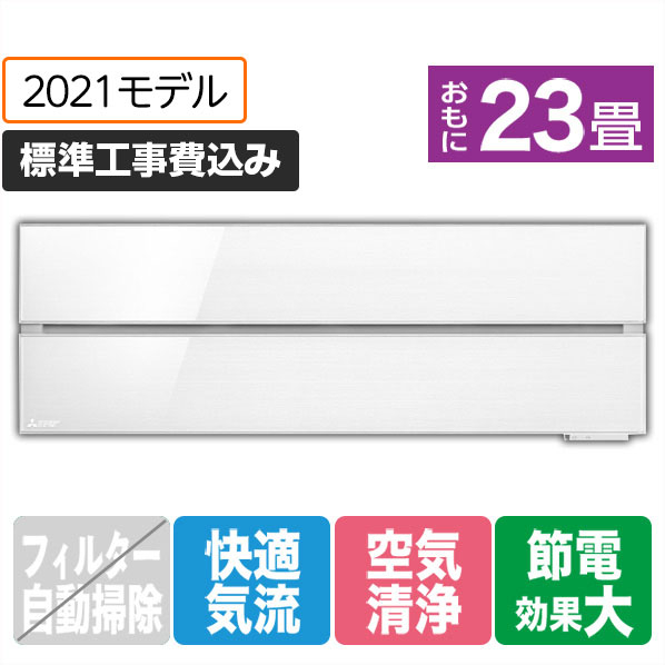 三菱 「標準工事込み」 23畳向け 冷暖房インバーターエアコン 霧ヶ峰 パウダースノウ MSZ-FL7121S-Wｾﾂﾄ