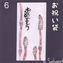 消しゴムはんこのお祝い袋【おめでとう】6…つくし