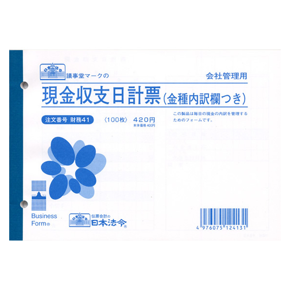 日本法令 現金収支日計票金種内訳つきB6 100枚 F881214