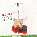 子鉄のフェルトマスコット♡特急電車とくまちゃん【ロマンスカー】