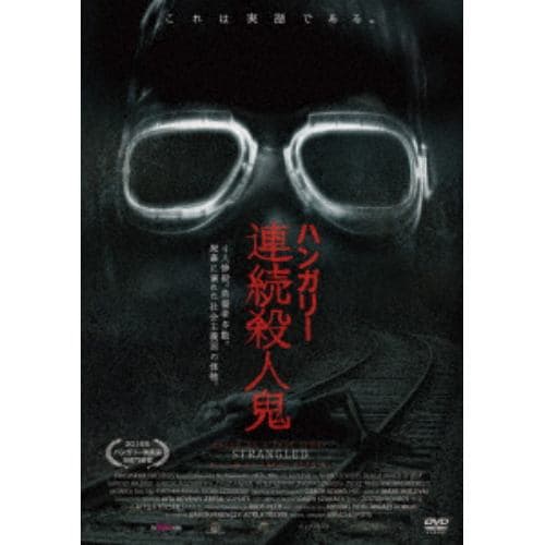 【DVD】ハンガリー連続殺人鬼