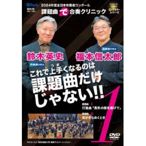 【DVD】2024年度全日本吹奏楽コンクール課題曲