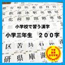 小学３年生で習う　漢字　国語　知育教材