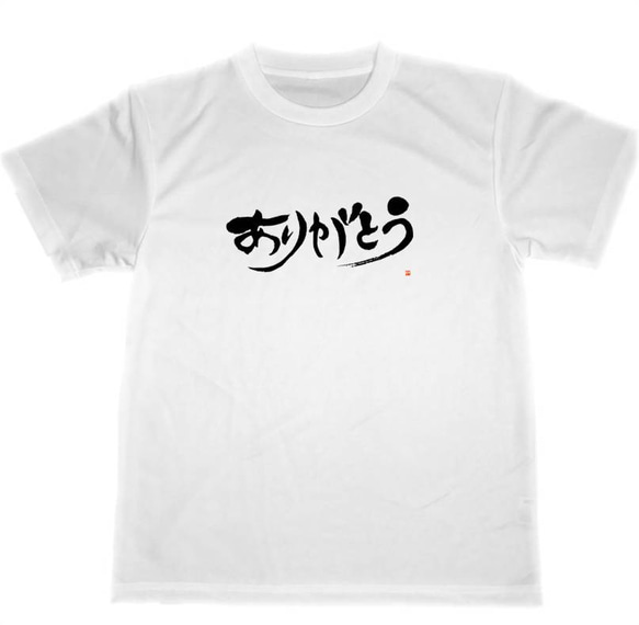 ありがとう　ドライＴシャツ　感謝　書道　グッズ　日本のお土産