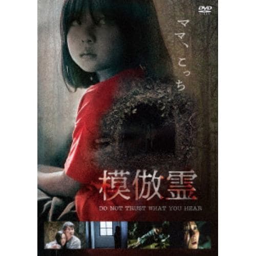 【DVD】模倣霊