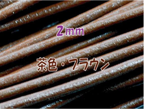 ＴＨＥ切売り 皮ひも シリーズ １ｍ単位でお切りします 太さ２ｍｍ 茶色 ブラウン 牛本皮 丸革紐