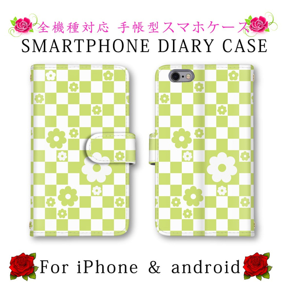 グリーン チェック柄 デイジー 花 スマホケース 手帳型 お洒落 送料無料 ほぼ全機種対応 スマホカバー 手帳タイプ