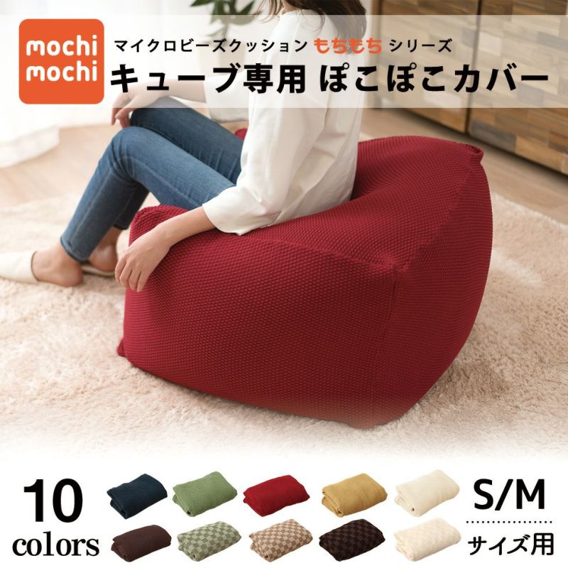 『mochimochi』 もちもちシリーズ キューブ専用ぽこぽこカバー S/Mサイズ兼用