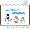 雪だるまのチャチャチャ 保育 スケッチブックシアター 絵カード 出し物