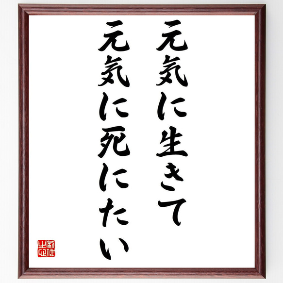 名言「元気に生きて、元気に死にたい」額付き書道色紙／受注後直筆（Y0106）