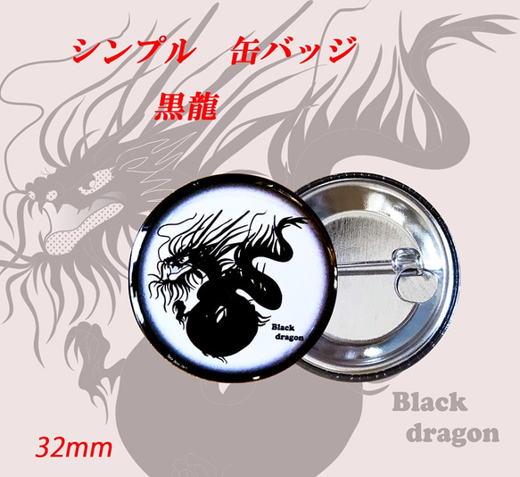 黒龍 の 缶バッジ クール で 軽い ！ シンプル な オリジナルデザイン 缶バッジ   32mm