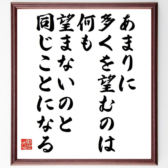 名言「あまりに多くを望むのは、何も望まないのと同じことになる」額付き書道色紙／受注後直筆（Y7521）