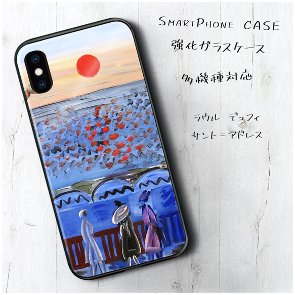 ガラスケース【 ラウル デュフィ サント＝アドレス】スマホケース 名作絵画 絵画 プレゼント iPhoneXR iPho