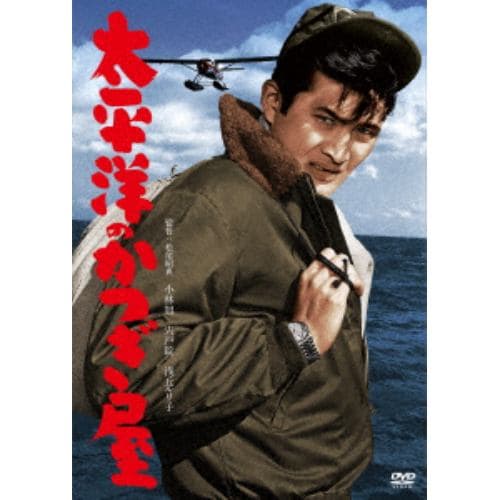 【DVD】太平洋のかつぎ屋