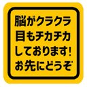 脳がクラクラ目もチカチカしてます お先にどうぞ カー マグネットステッカー