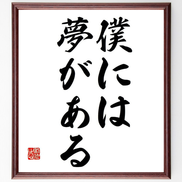 名言「僕には夢がある」額付き書道色紙／受注後直筆（Y6735）