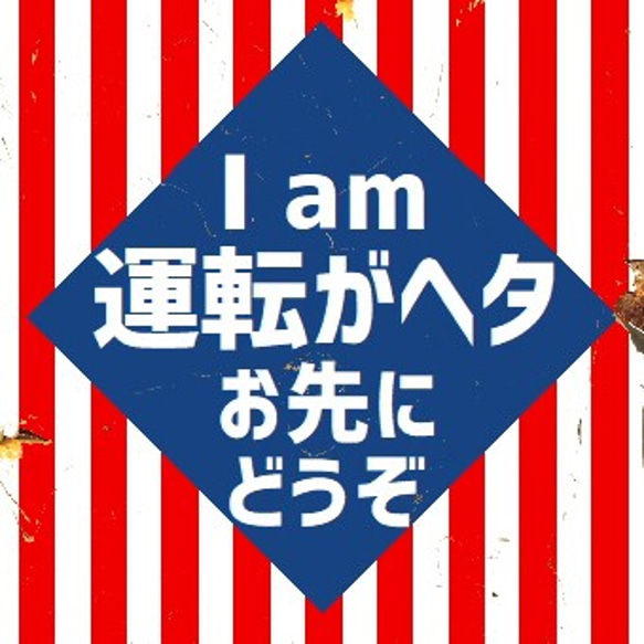 レトロ看板風 私は運転がヘタ お先にどうぞ カー マグネットステッカー