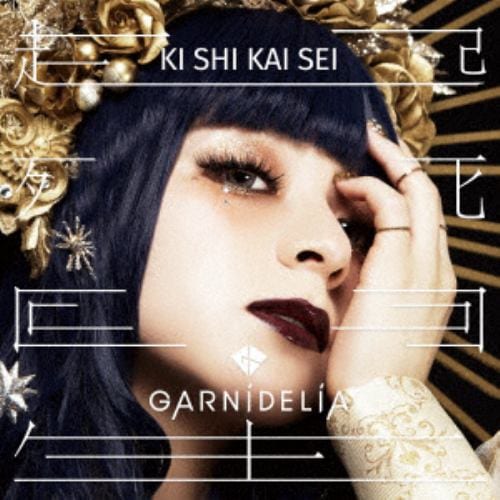 【CD】GARNiDELiA ／ 起死回生(通常盤)