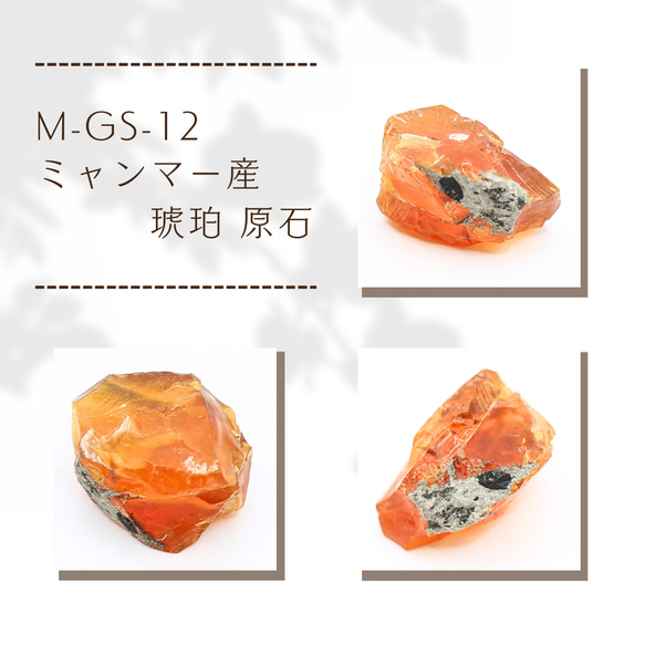 M-GS-12 ミャンマー産 琥珀 原石